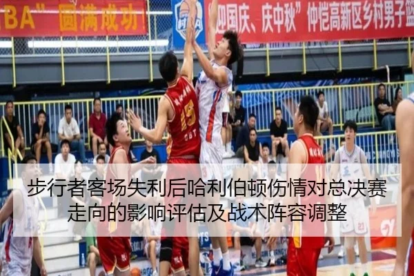 步行者客场失利后哈利伯顿伤情对总决赛走向的影响评估及战术阵容调整